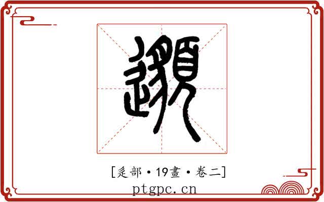𨘷
