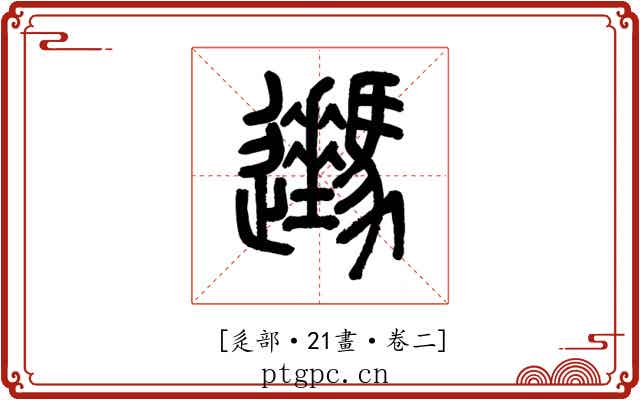 𨙔