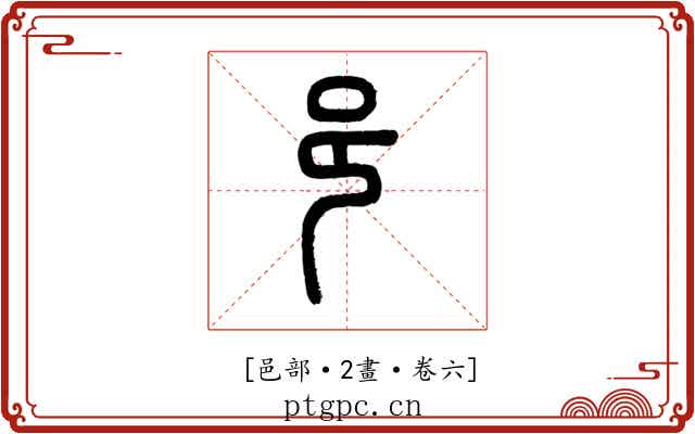 𨙨