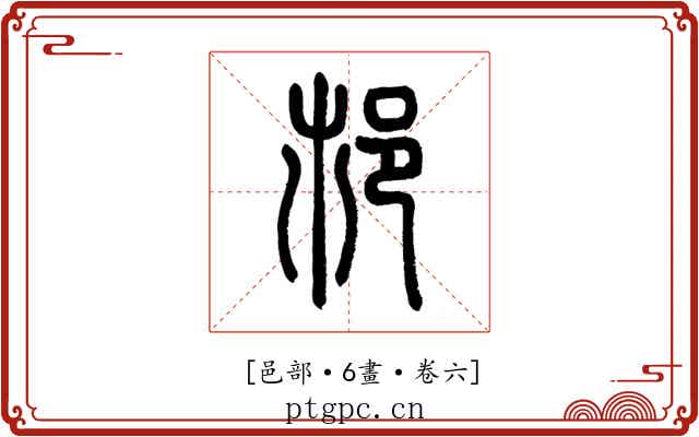 𨙶