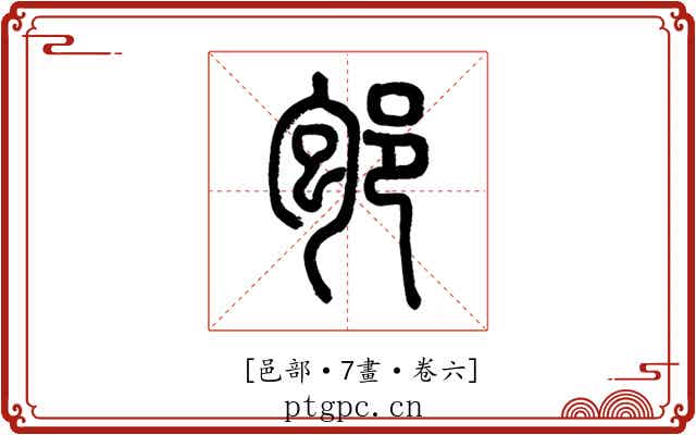 𨚔