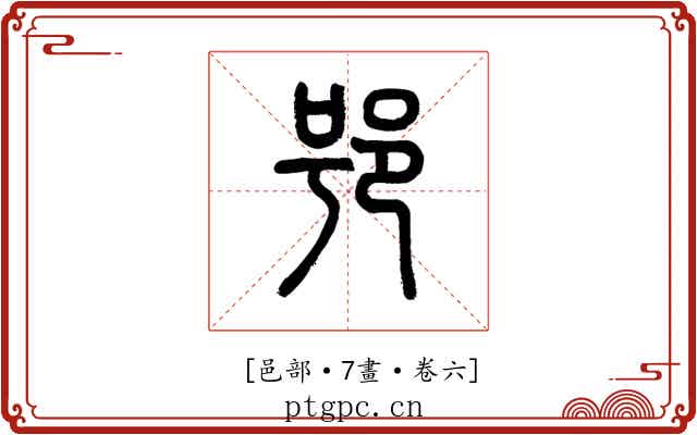 𨚙