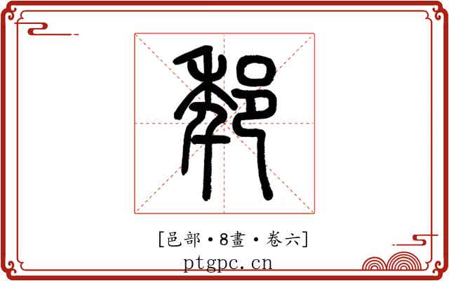 𨚶