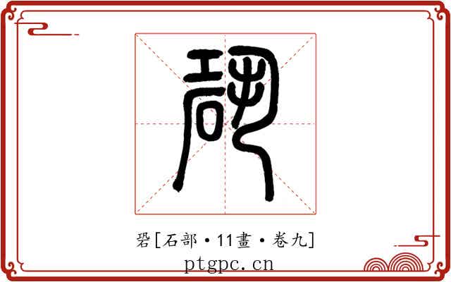 䂬