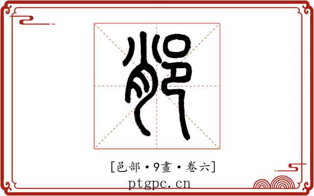 𨛍