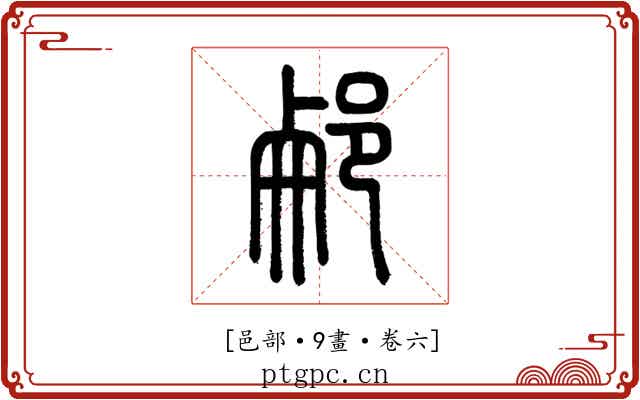 𨛖