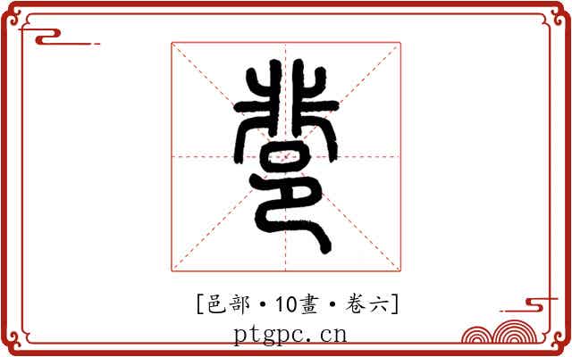 𨛬