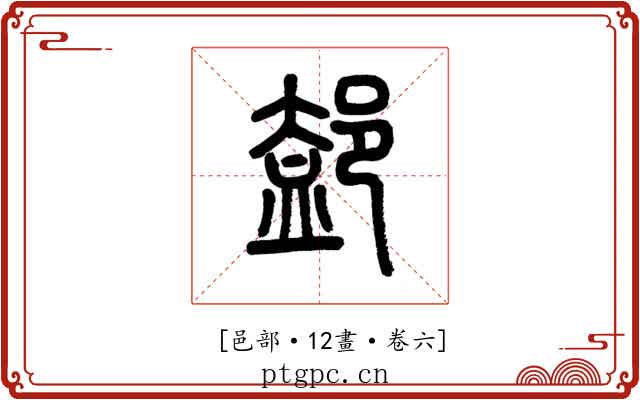 𨜴