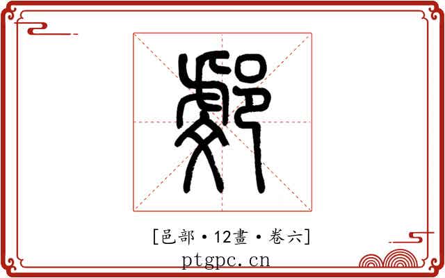 𨜻