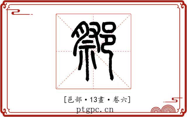 𨝋
