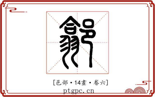 𨝫