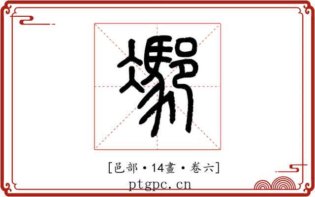 𨝭