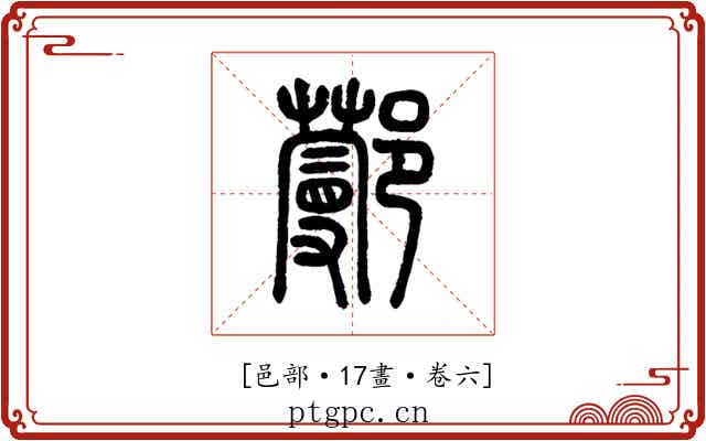 𨞼