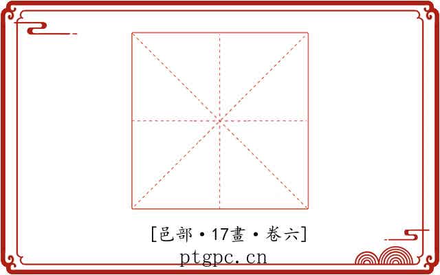 𨞾
