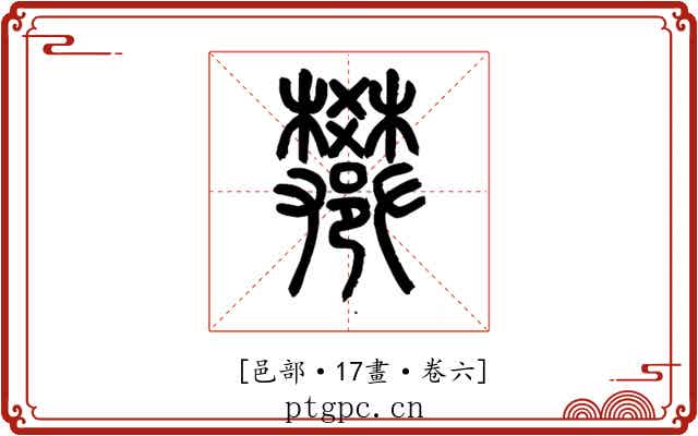 𨟄