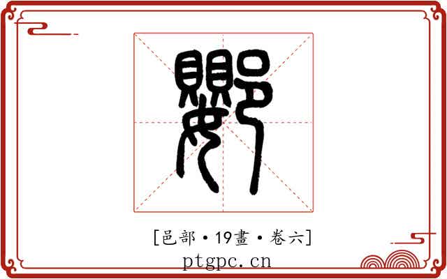 𨟙