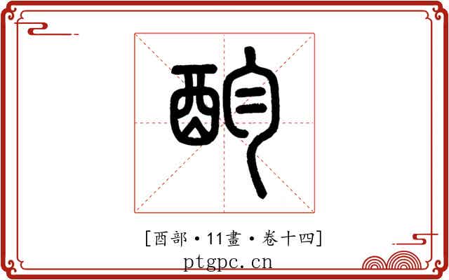 𨟴