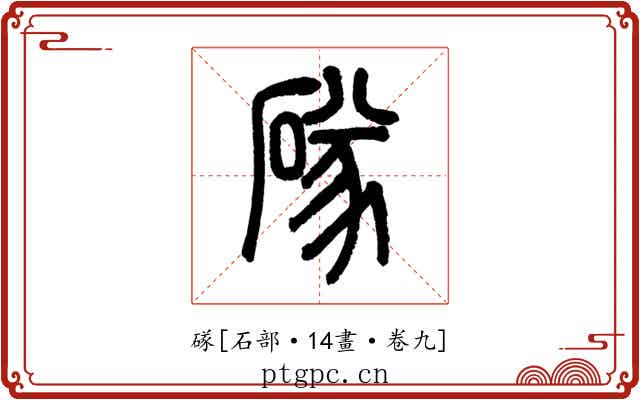 䃍