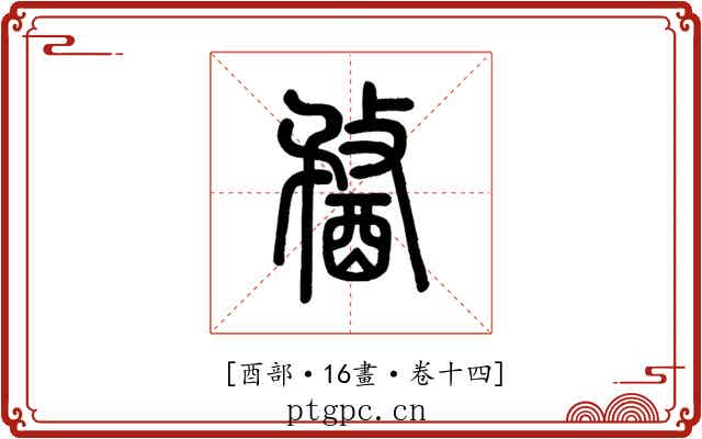 𨡭