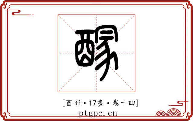 𨢊