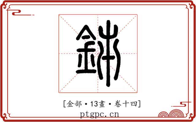 𨥦