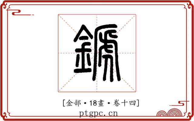 𨪉