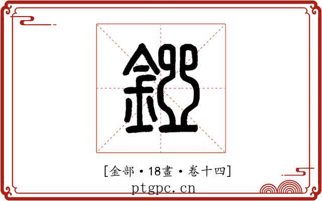 𨪐