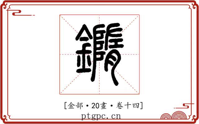 𨬍