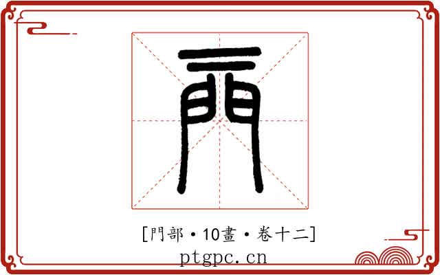 𨳌