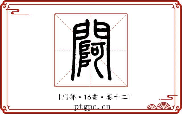 𨵌