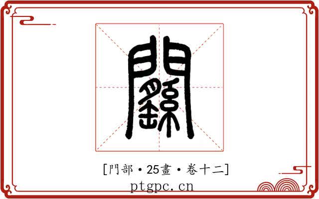 𨷱