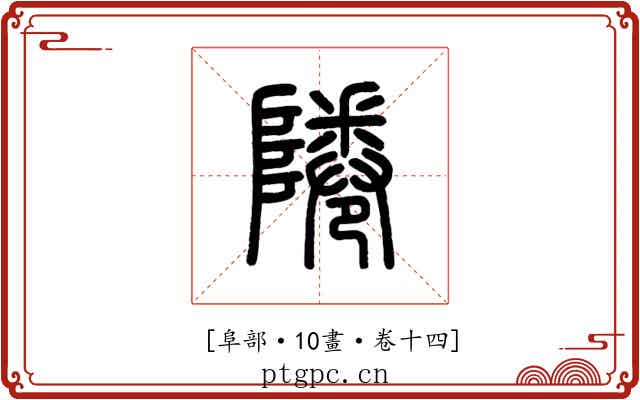 𨹵