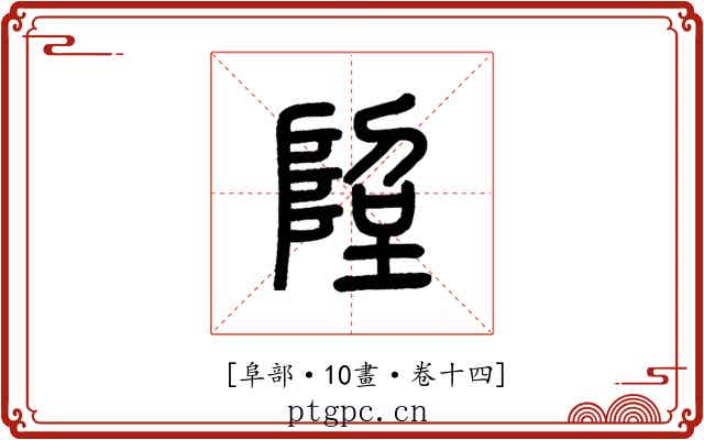 𨹸