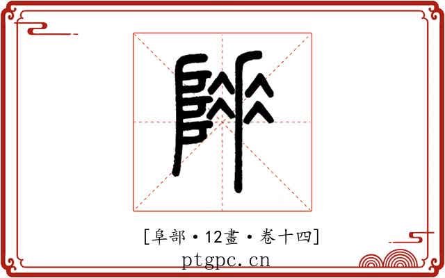𨻌