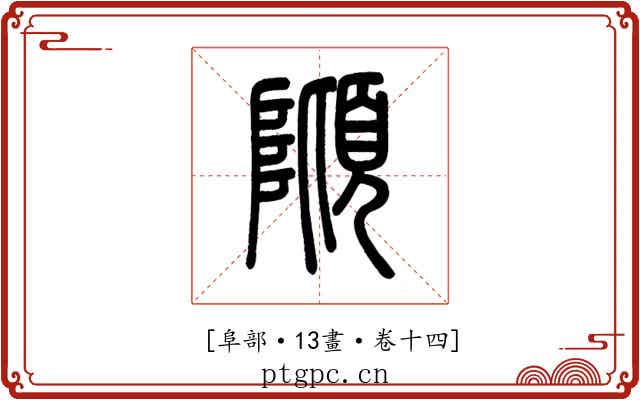 𨻺