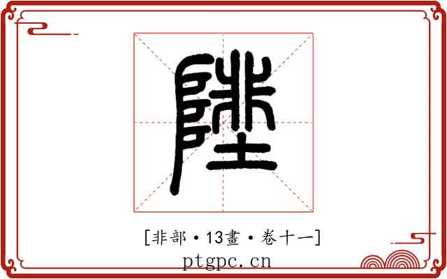 𨻼