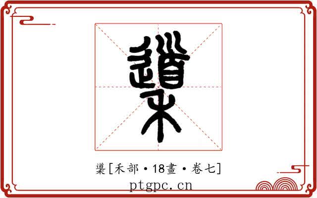䆃