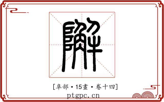 𨼬