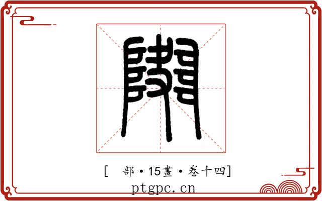 𨼱