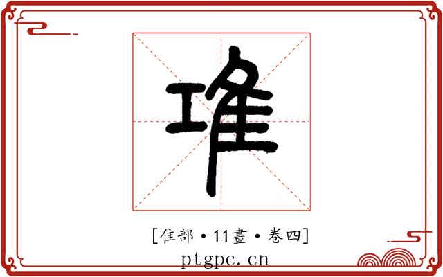 𨾊