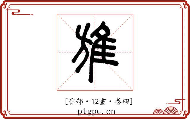 𨾔