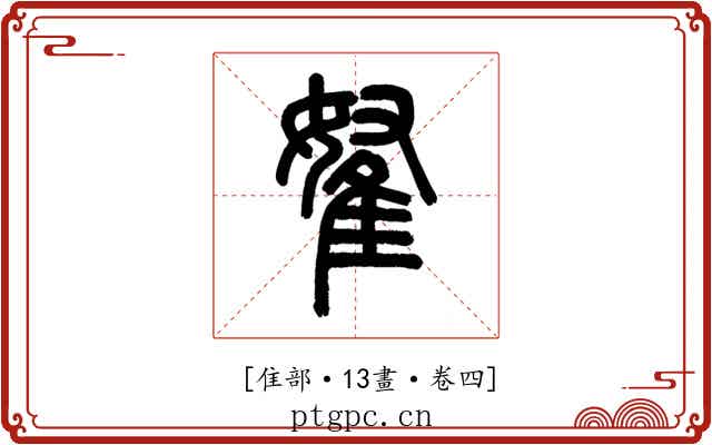 𨾯