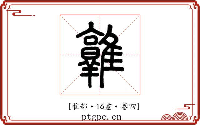 𨿡