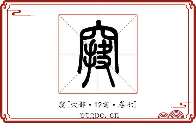 䆢