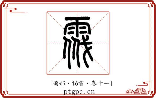 𩃔