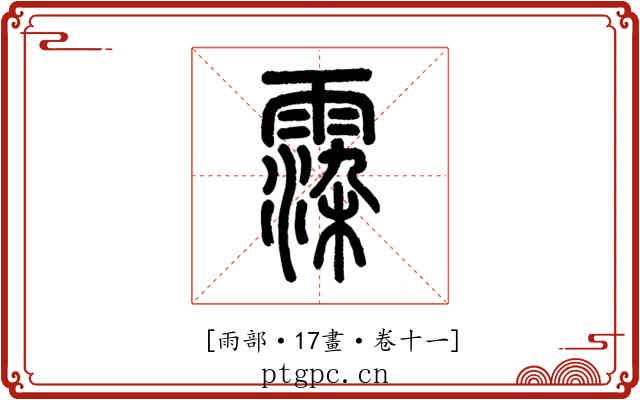 𩃵