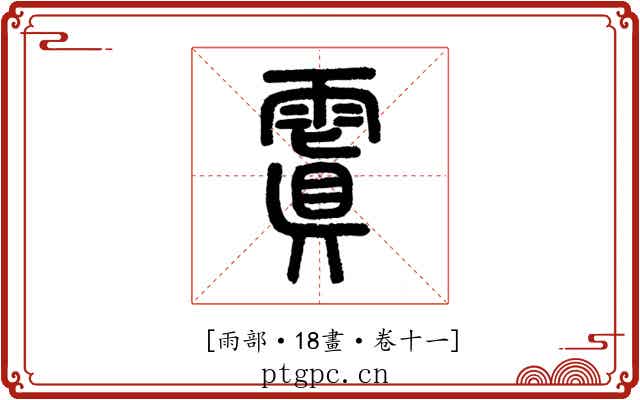 𩄚