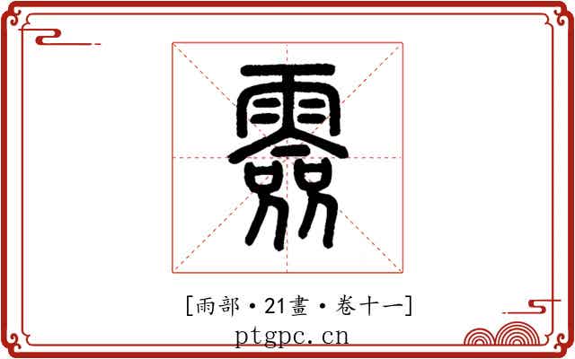 𩅼