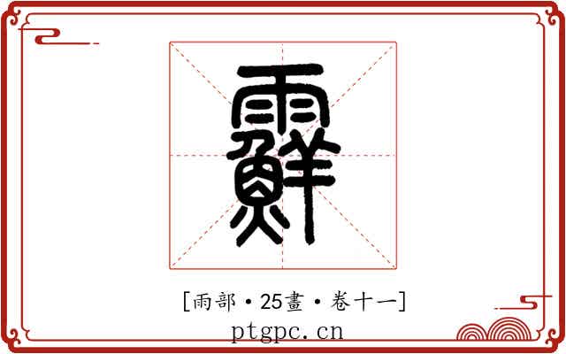 𩆵