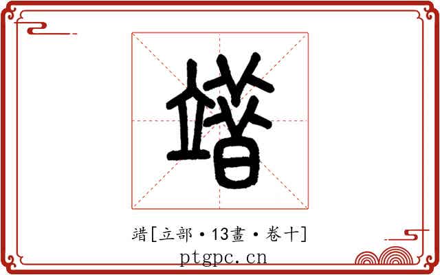䇎